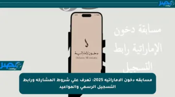 مسابقة دخون الإماراتية 2025: تعرف على شروط المشاركة ورابط التسجيل الرسمي والمواعيد